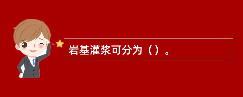 岩基灌浆可分为（）。