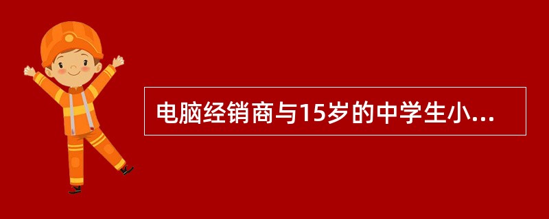 电脑经销商与15岁的中学生小王订立的笔记本电脑买卖合同是效力待定的合同。电脑经销