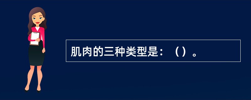 肌肉的三种类型是：（）。