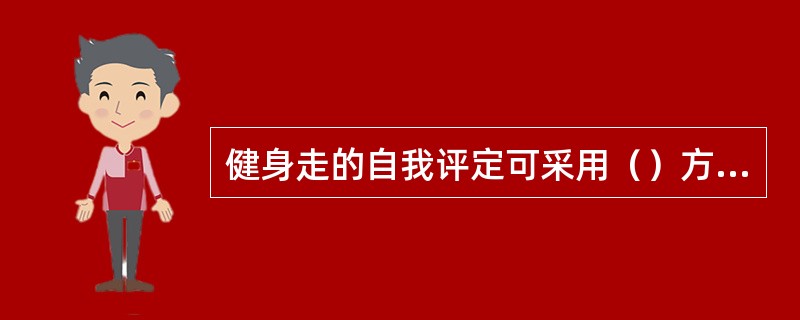 健身走的自我评定可采用（）方法。