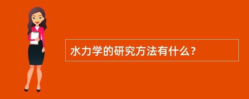 水力学的研究方法有什么？