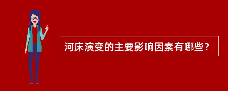 河床演变的主要影响因素有哪些？