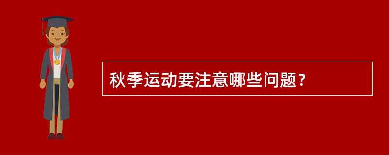 秋季运动要注意哪些问题？