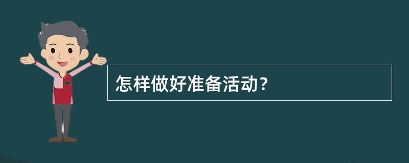 怎样做好准备活动？