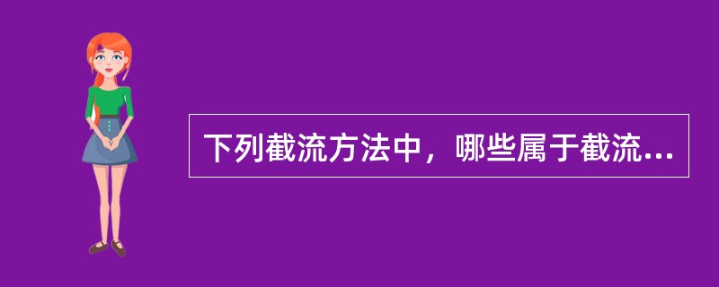 下列截流方法中，哪些属于截流的基本方法（）。