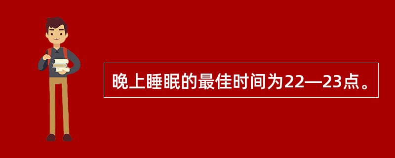 晚上睡眠的最佳时间为22—23点。