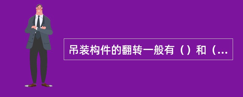 吊装构件的翻转一般有（）和（）。