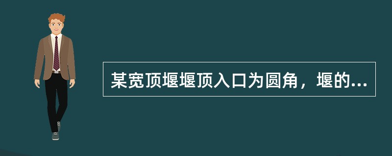 某宽顶堰堰顶入口为圆角，堰的相对高度P/H=1.43，则其流量系数m为（）。