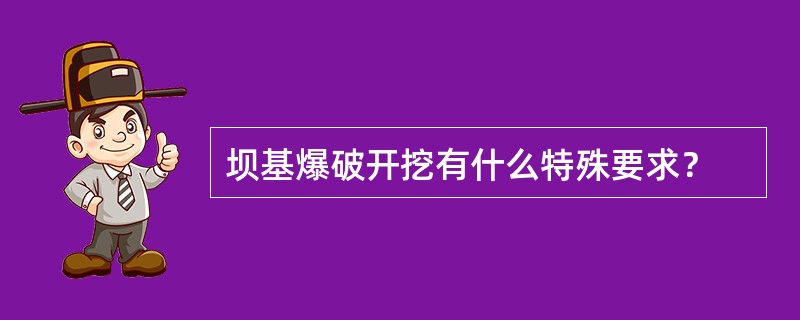 坝基爆破开挖有什么特殊要求？