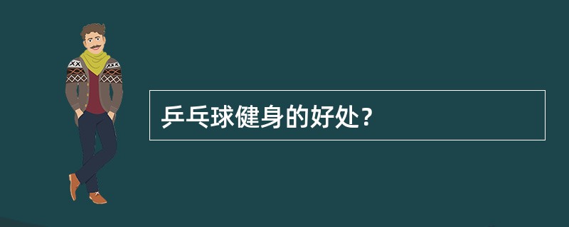 乒乓球健身的好处？