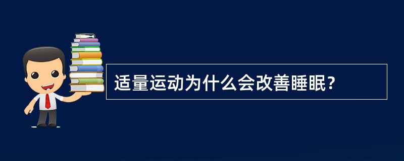 适量运动为什么会改善睡眠？