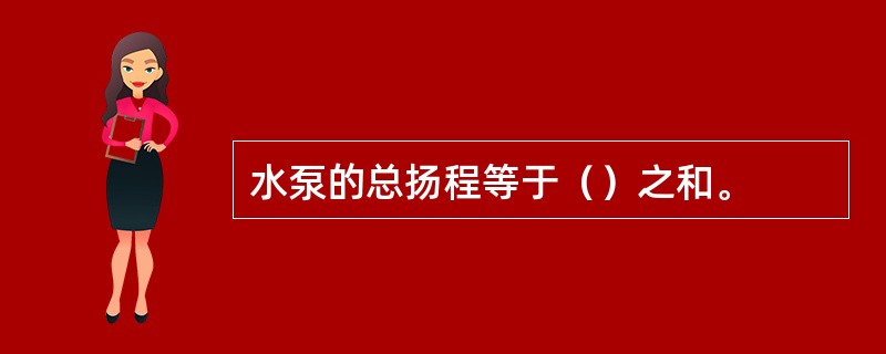 水泵的总扬程等于（）之和。