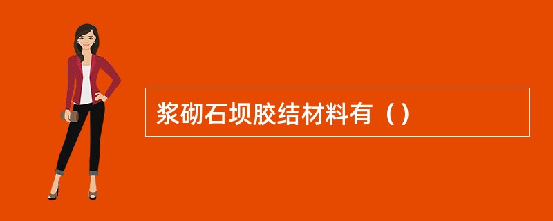 浆砌石坝胶结材料有（）