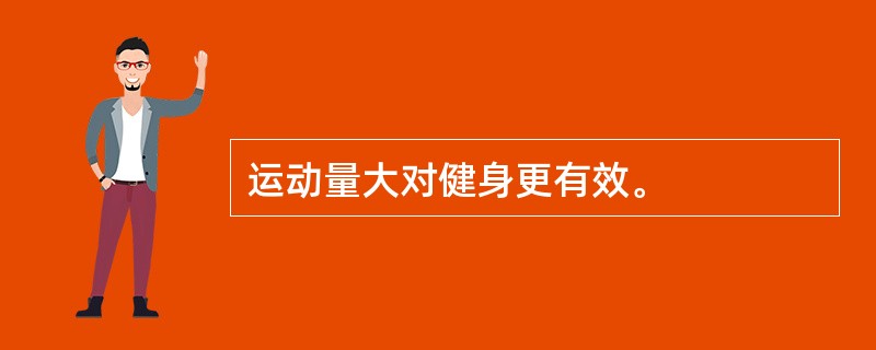 运动量大对健身更有效。