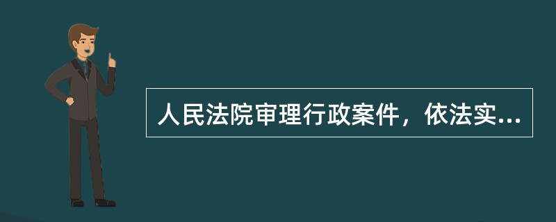 人民法院审理行政案件，依法实施以下哪些制度（）