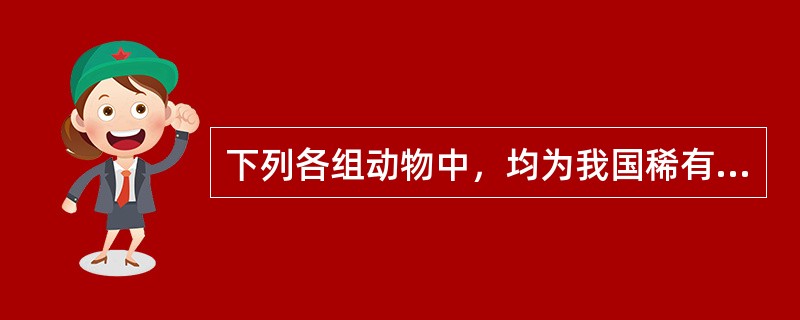 下列各组动物中，均为我国稀有水生生物的是：（）