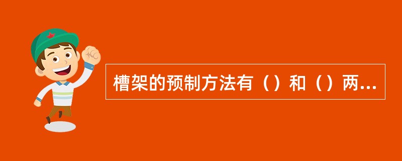 槽架的预制方法有（）和（）两种。