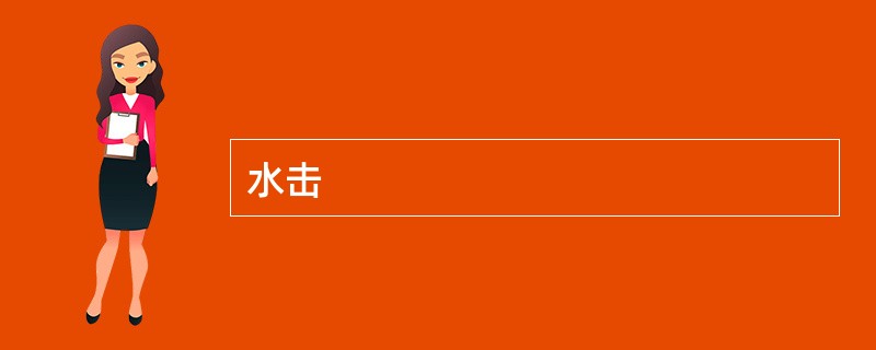 水击