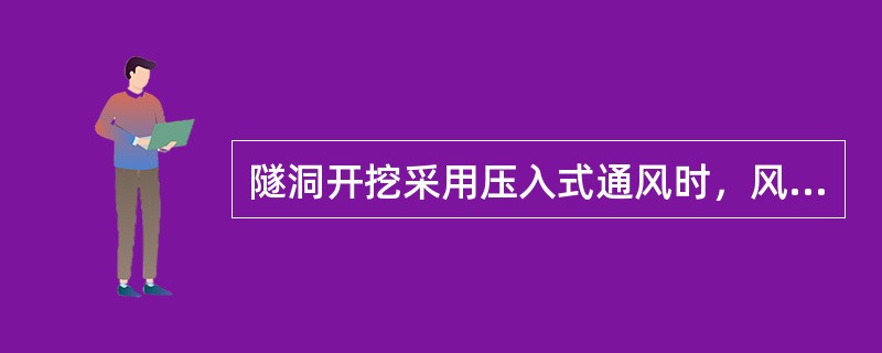 隧洞开挖采用压入式通风时，风管的端部与工作面的距离一般不宜超过（）m。