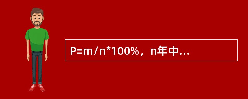 P=m/n*100%，n年中等于或大于洪水流量的年数与具有最大流量值的总年数的比