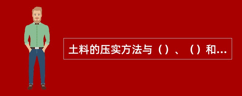 土料的压实方法与（）、（）和（）有关。