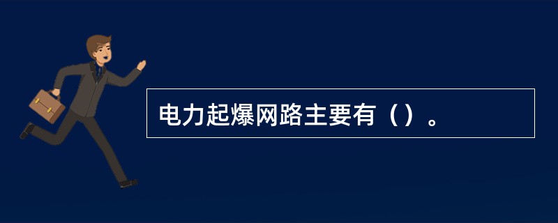 电力起爆网路主要有（）。