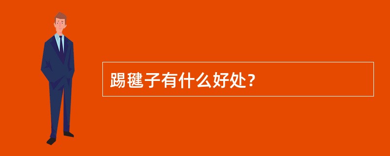 踢毽子有什么好处？