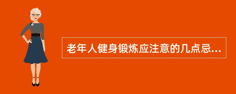 老年人健身锻炼应注意的几点忌讳？