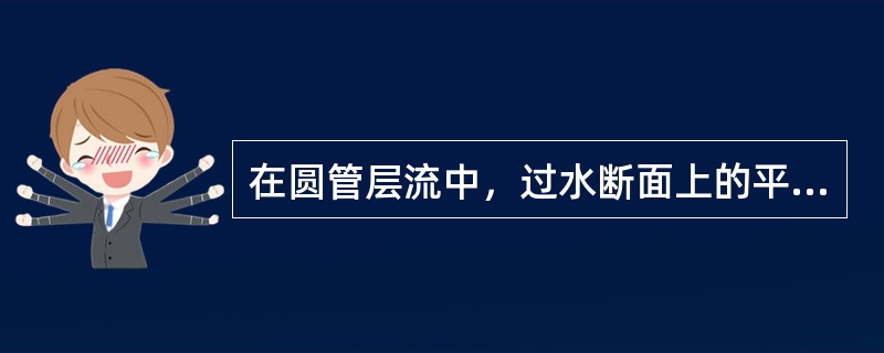 在圆管层流中，过水断面上的平均流速为管轴处最大流速的（）。