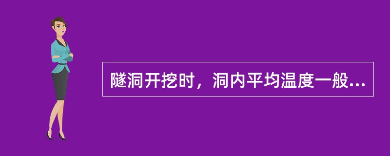 隧洞开挖时，洞内平均温度一般不应超过（）。