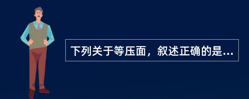 下列关于等压面，叙述正确的是（）。