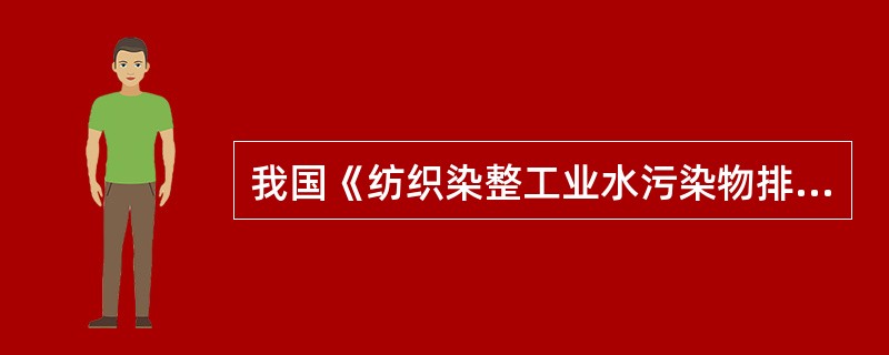 我国《纺织染整工业水污染物排放标准》规定，色度、PH值的测定方法分别是什么？