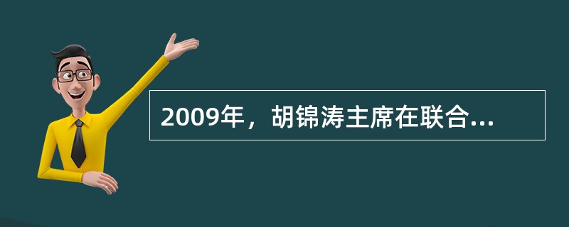 2009年，胡锦涛主席在联合国气候峰会上发表讲话，第（）次就气候变化问题阐述了中