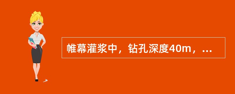 帷幕灌浆中，钻孔深度40m，钻孔的允许偏距为（）。