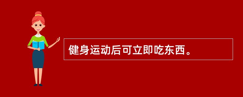 健身运动后可立即吃东西。