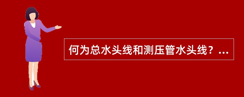 何为总水头线和测压管水头线？水头坐标为何取垂直向上？