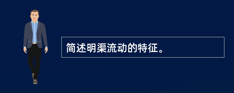 简述明渠流动的特征。