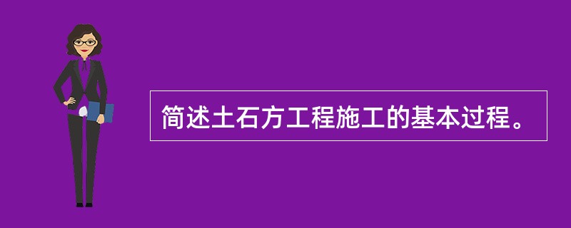 简述土石方工程施工的基本过程。