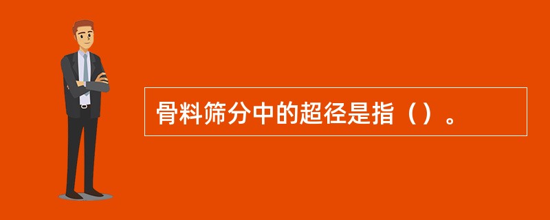 骨料筛分中的超径是指（）。