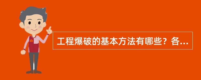 工程爆破的基本方法有哪些？各自有何特点？