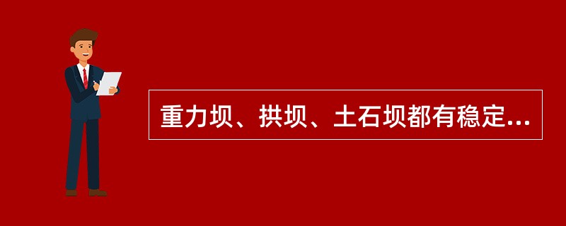 重力坝、拱坝、土石坝都有稳定问题，三者在性质上有何区别？