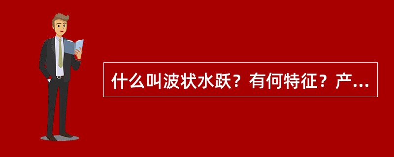 什么叫波状水跃？有何特征？产生的原因是什么？怎样防止？