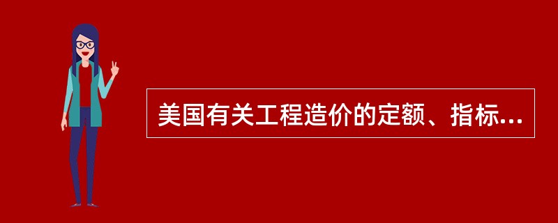 美国有关工程造价的定额、指标、费用标准等，一般是由()制订。
