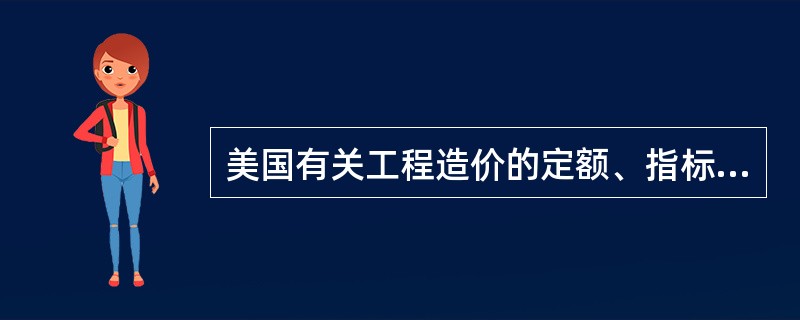 美国有关工程造价的定额、指标、费用标准等一般是由（）制定。