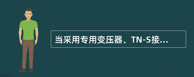 当采用专用变压器、TN-S接零保护供电系统的施工现场，电气设备的金属外壳必须与(