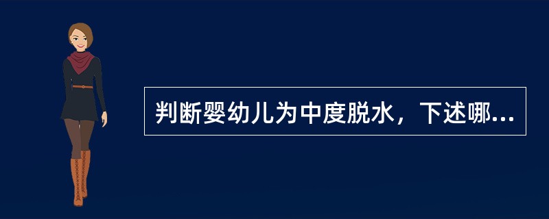 判断婴幼儿为中度脱水，下述哪项不正确（）。