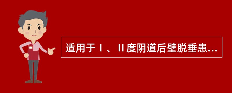 适用于Ⅰ、Ⅱ度阴道后壁脱垂患者的是（）