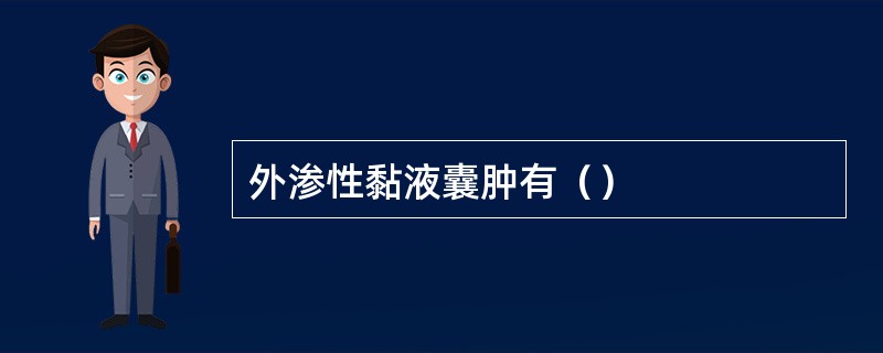 外渗性黏液囊肿有（）