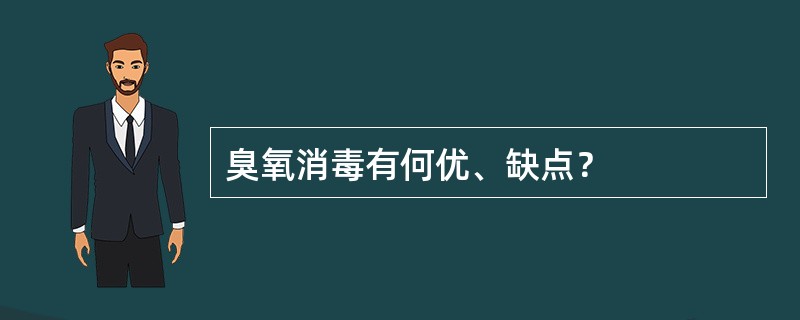 臭氧消毒有何优、缺点？