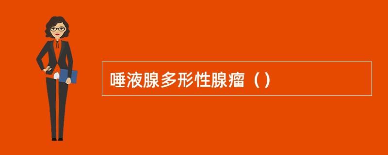 唾液腺多形性腺瘤（）